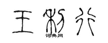 陈声远王利行篆书个性签名怎么写