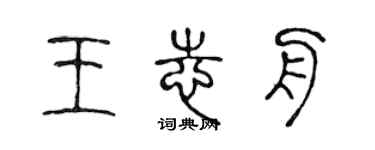 陈声远王志舟篆书个性签名怎么写