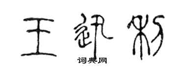 陈声远王迅利篆书个性签名怎么写