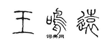 陈声远王鸣远篆书个性签名怎么写