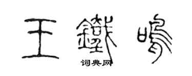 陈声远王铁鸣篆书个性签名怎么写