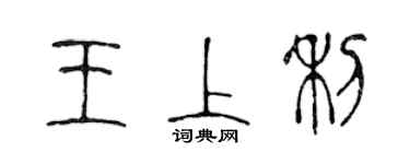 陈声远王上利篆书个性签名怎么写