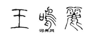 陈声远王鸣丽篆书个性签名怎么写