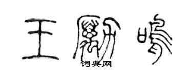 陈声远王励鸣篆书个性签名怎么写
