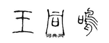 陈声远王同鸣篆书个性签名怎么写