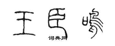 陈声远王臣鸣篆书个性签名怎么写