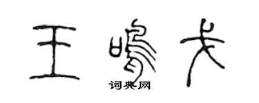 陈声远王鸣戈篆书个性签名怎么写