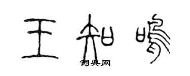 陈声远王知鸣篆书个性签名怎么写