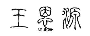 陈声远王恩源篆书个性签名怎么写