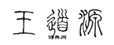 陈声远王道源篆书个性签名怎么写