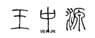 陈声远王中源篆书个性签名怎么写