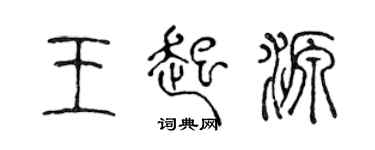 陈声远王起源篆书个性签名怎么写