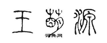 陈声远王萌源篆书个性签名怎么写