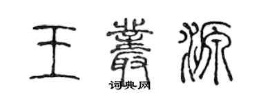 陈声远王丛源篆书个性签名怎么写