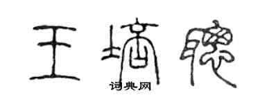 陈声远王培聪篆书个性签名怎么写