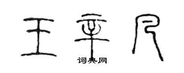 陈声远王辛凡篆书个性签名怎么写