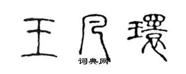 陈声远王凡环篆书个性签名怎么写
