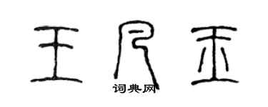 陈声远王凡玉篆书个性签名怎么写