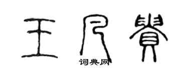 陈声远王凡贵篆书个性签名怎么写