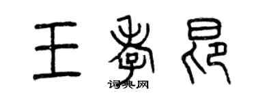 曾庆福王孝昂篆书个性签名怎么写