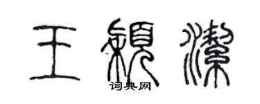 陈声远王颖洁篆书个性签名怎么写