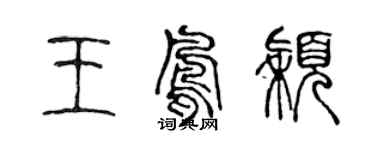 陈声远王凤颖篆书个性签名怎么写