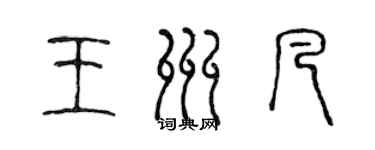 陈声远王州凡篆书个性签名怎么写