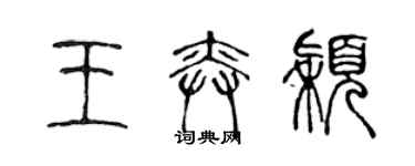 陈声远王奕颖篆书个性签名怎么写