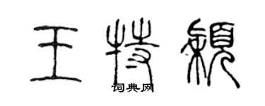 陈声远王特颖篆书个性签名怎么写
