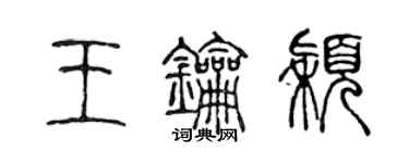 陈声远王钥颖篆书个性签名怎么写