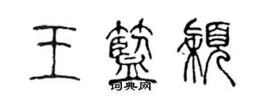 陈声远王蓝颖篆书个性签名怎么写