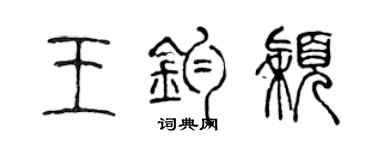 陈声远王钧颖篆书个性签名怎么写