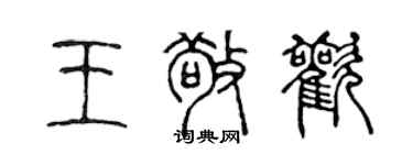 陈声远王敬欢篆书个性签名怎么写