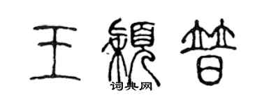 陈声远王颖普篆书个性签名怎么写