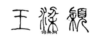 陈声远王梁颖篆书个性签名怎么写
