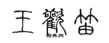 陈声远王欢笛篆书个性签名怎么写