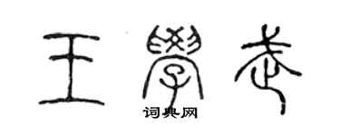 陈声远王学武篆书个性签名怎么写