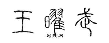 陈声远王耀武篆书个性签名怎么写