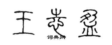 陈声远王志盈篆书个性签名怎么写