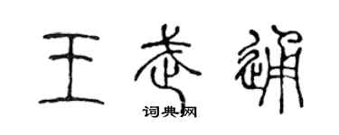 陈声远王武通篆书个性签名怎么写