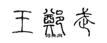 陈声远王郑武篆书个性签名怎么写