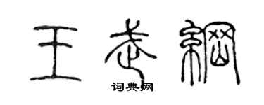 陈声远王武纲篆书个性签名怎么写