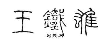 陈声远王铁雄篆书个性签名怎么写
