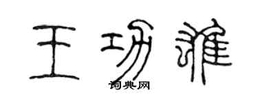 陈声远王功雄篆书个性签名怎么写