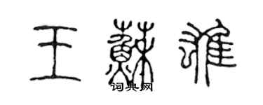 陈声远王苏雄篆书个性签名怎么写