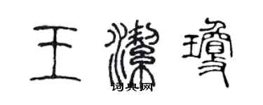 陈声远王洁琼篆书个性签名怎么写