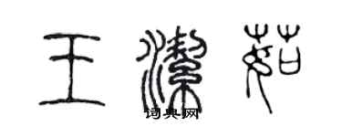 陈声远王洁茹篆书个性签名怎么写