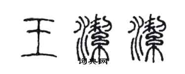 陈声远王洁洁篆书个性签名怎么写