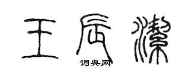 陈声远王辰洁篆书个性签名怎么写