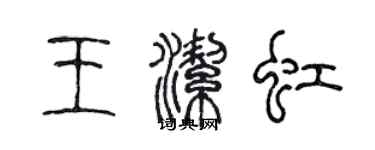 陈声远王洁虹篆书个性签名怎么写
